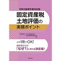 固定資産税審査申出対応マニュアル | 佐藤 英明 |本 | 通販 | Amazon